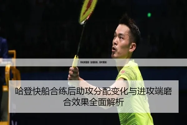 哈登快船合练后助攻分配变化与进攻端磨合效果全面解析